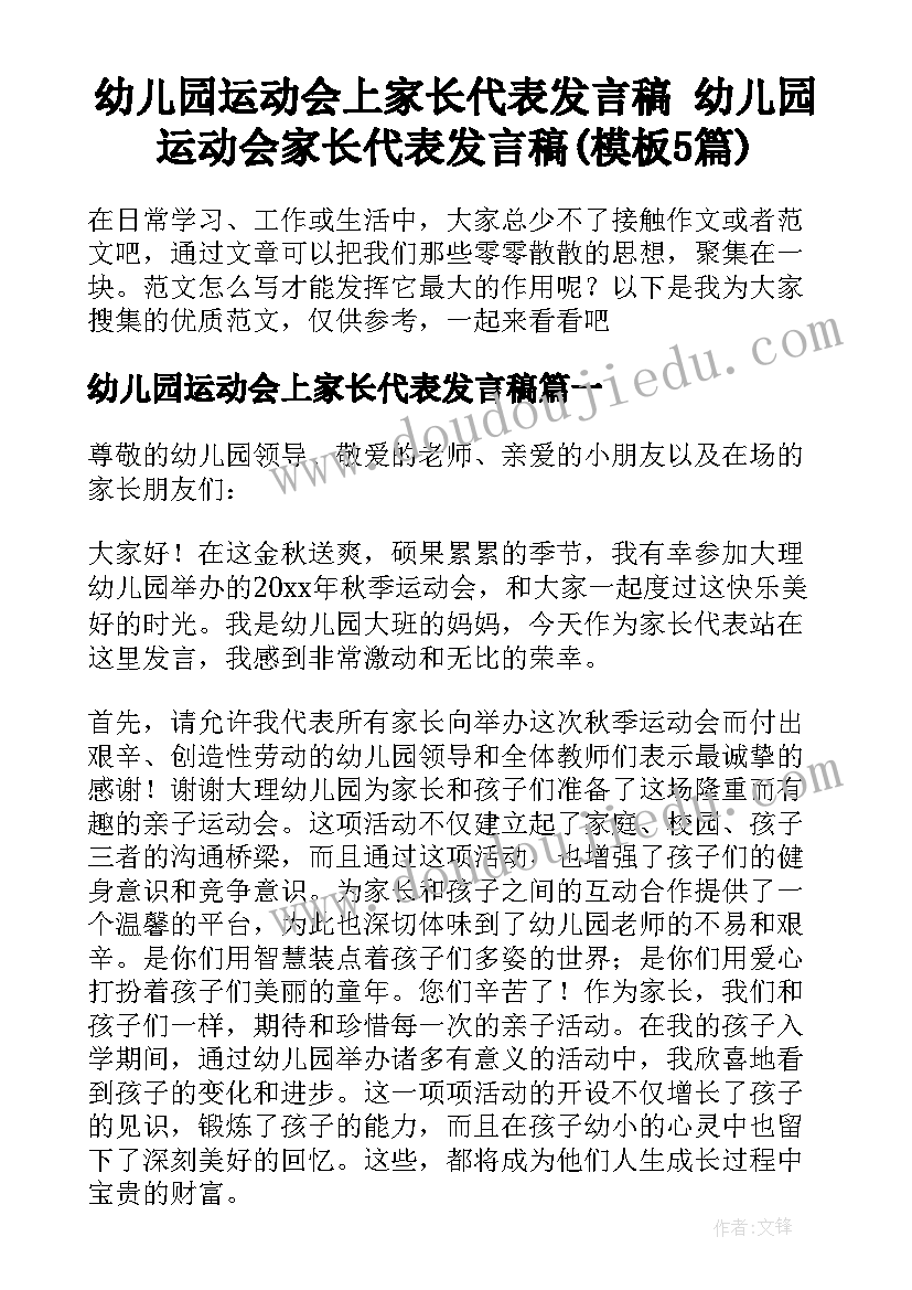 幼儿园运动会上家长代表发言稿 幼儿园运动会家长代表发言稿(模板5篇)