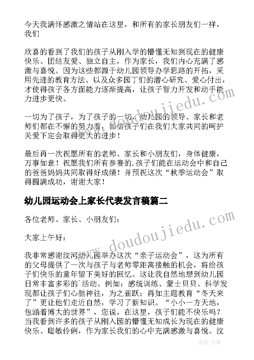 幼儿园运动会上家长代表发言稿 幼儿园运动会家长代表发言稿(模板5篇)