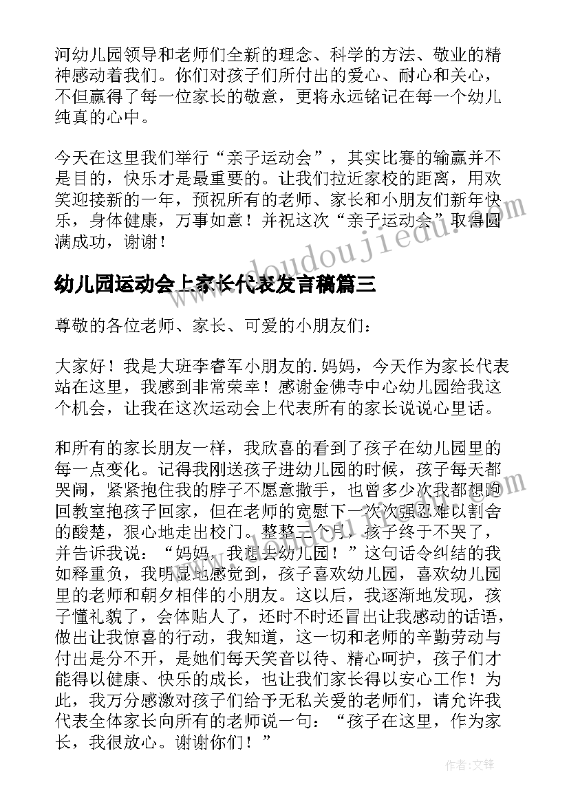 幼儿园运动会上家长代表发言稿 幼儿园运动会家长代表发言稿(模板5篇)