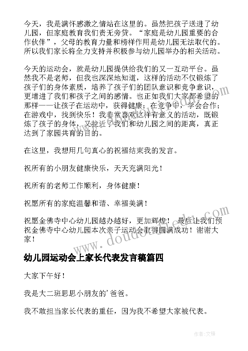 幼儿园运动会上家长代表发言稿 幼儿园运动会家长代表发言稿(模板5篇)