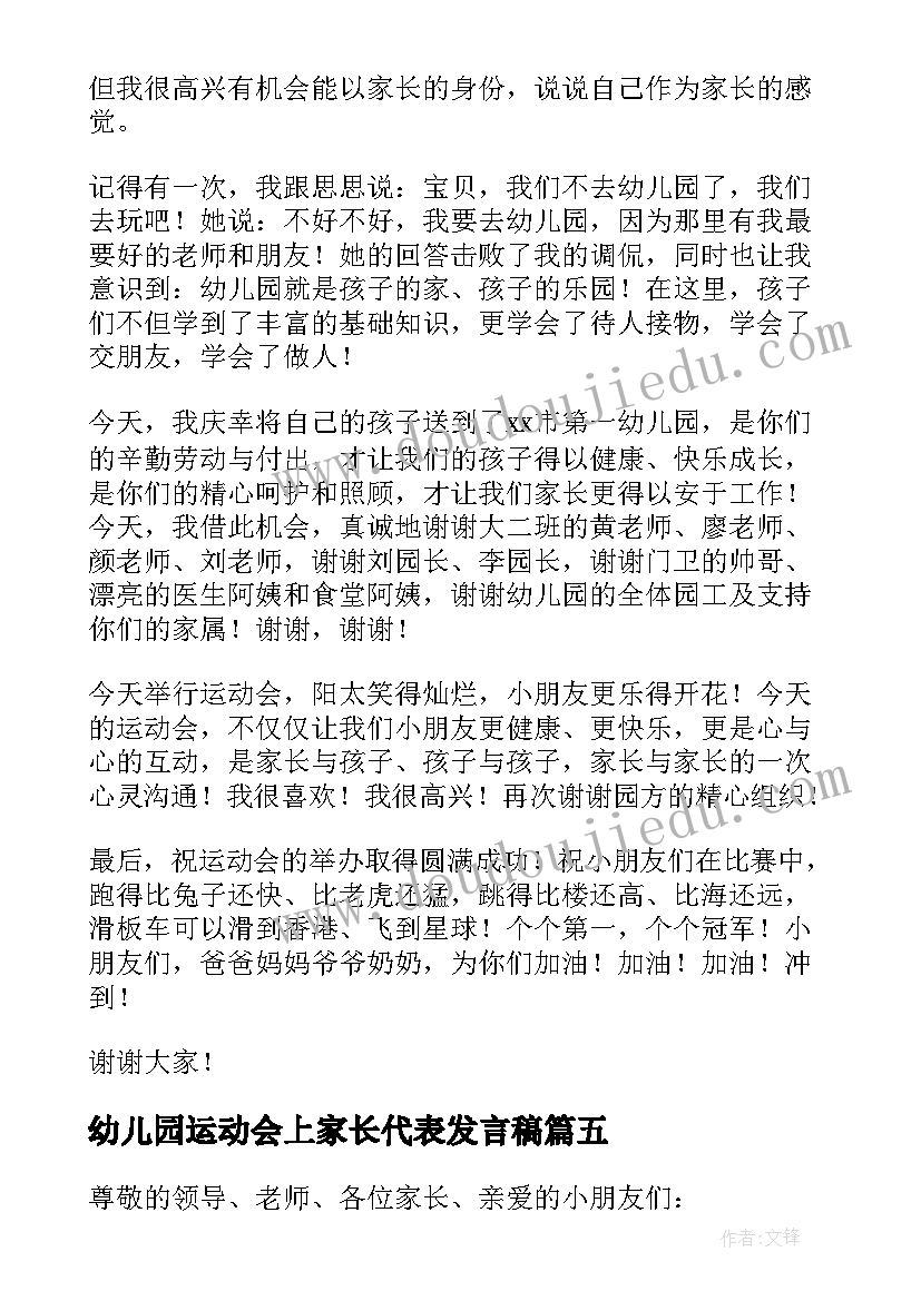 幼儿园运动会上家长代表发言稿 幼儿园运动会家长代表发言稿(模板5篇)