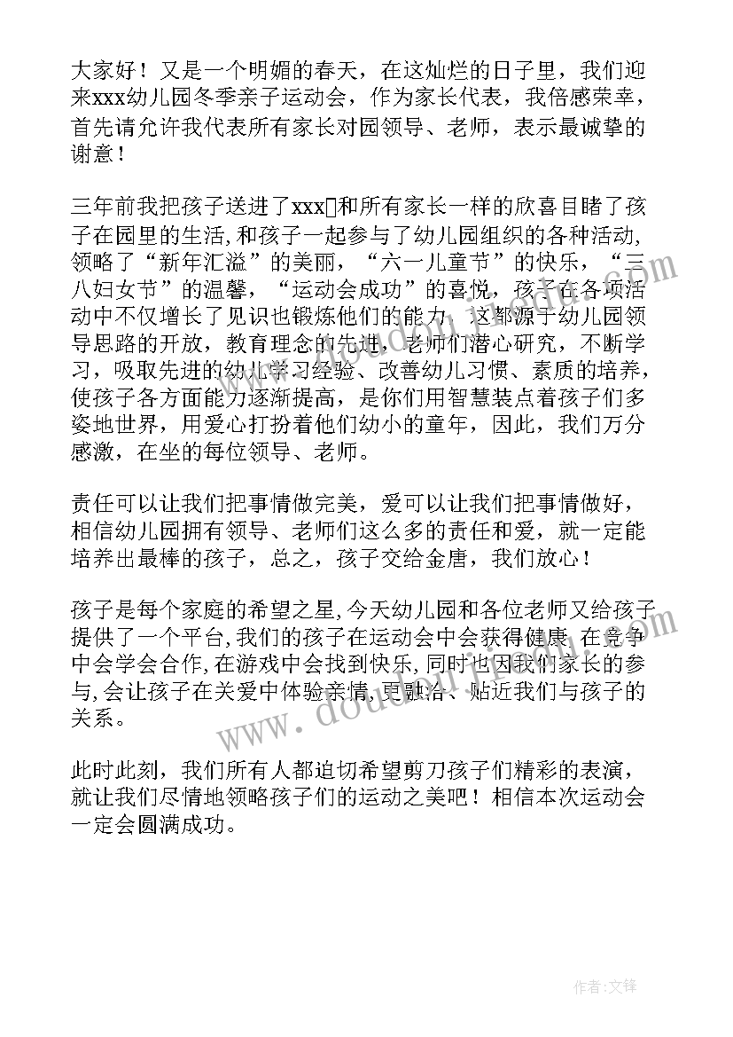 幼儿园运动会上家长代表发言稿 幼儿园运动会家长代表发言稿(模板5篇)