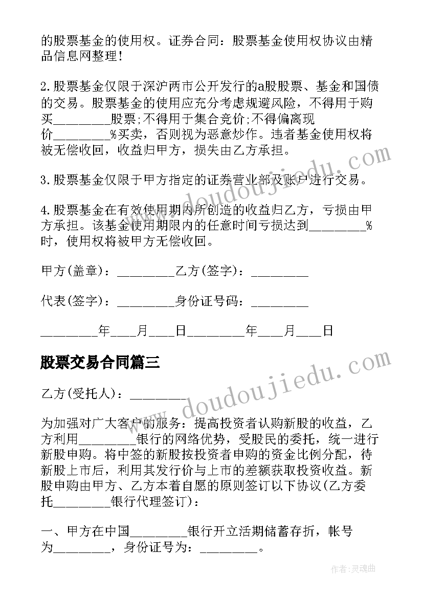 股票交易合同(模板5篇)