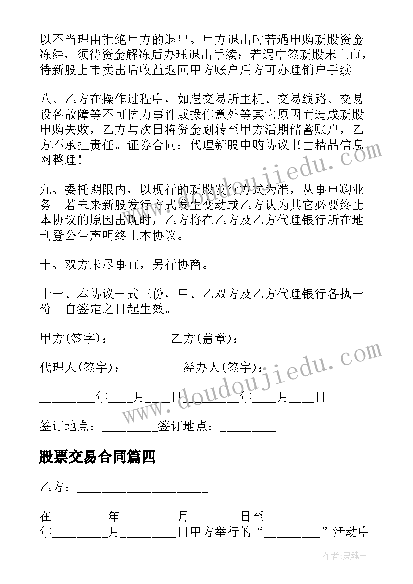 股票交易合同(模板5篇)