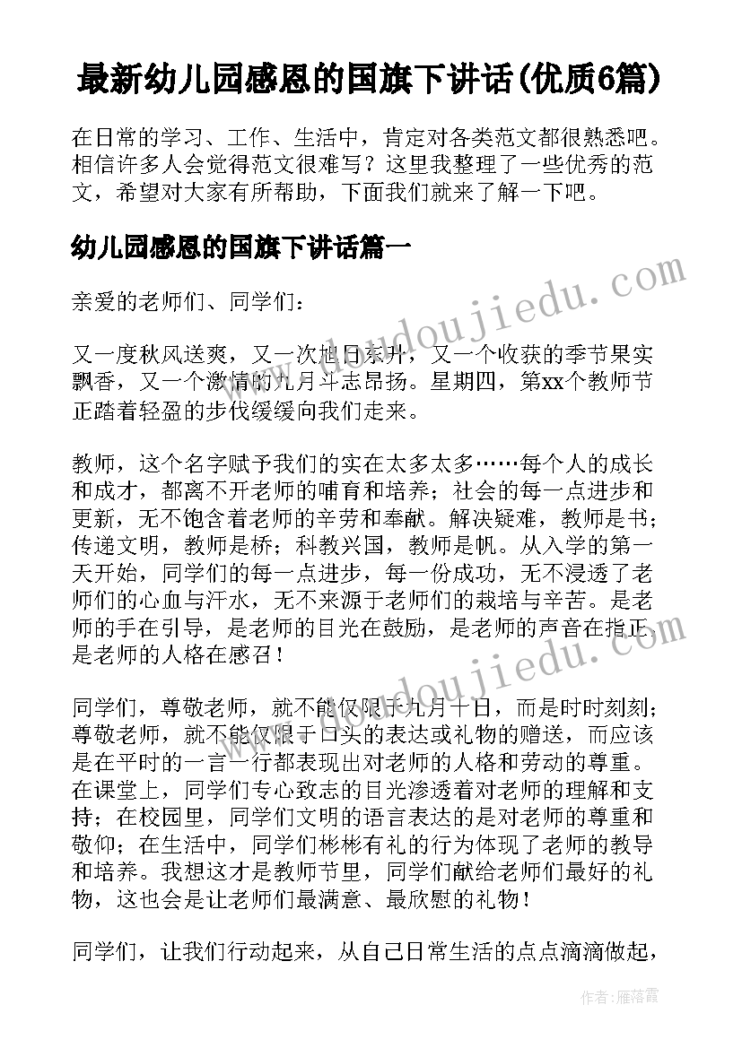 最新幼儿园感恩的国旗下讲话(优质6篇)