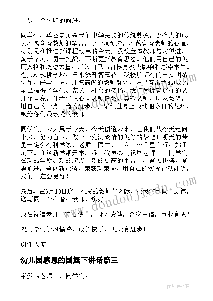 最新幼儿园感恩的国旗下讲话(优质6篇)