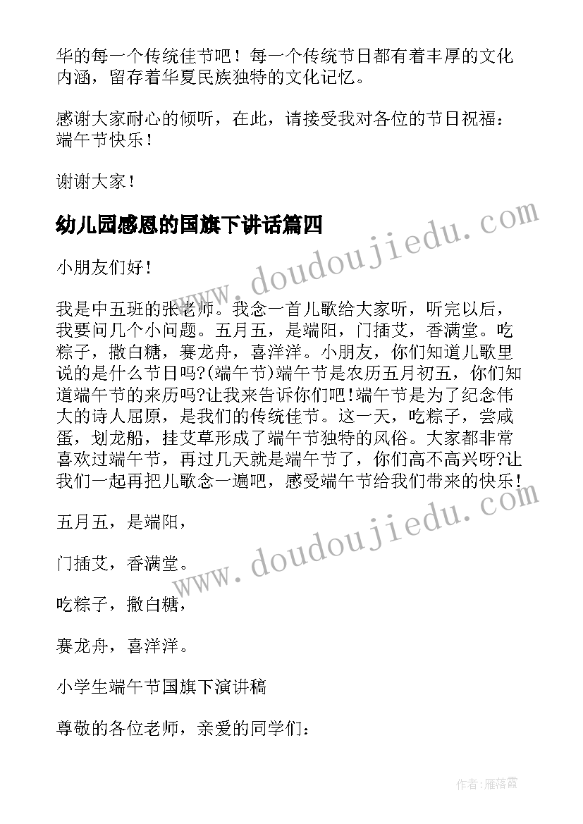 最新幼儿园感恩的国旗下讲话(优质6篇)