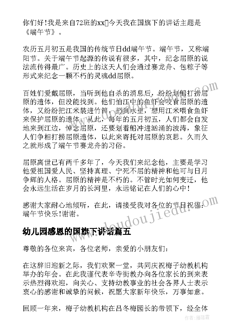 最新幼儿园感恩的国旗下讲话(优质6篇)