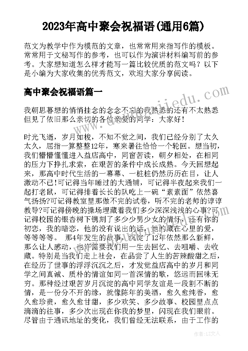 2023年高中聚会祝福语(通用6篇)