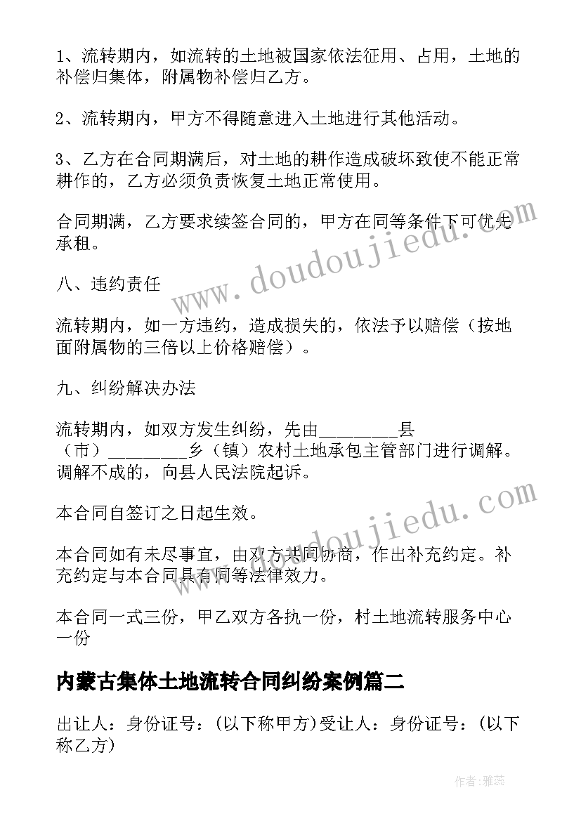 最新内蒙古集体土地流转合同纠纷案例 村集体土地流转合同(大全5篇)