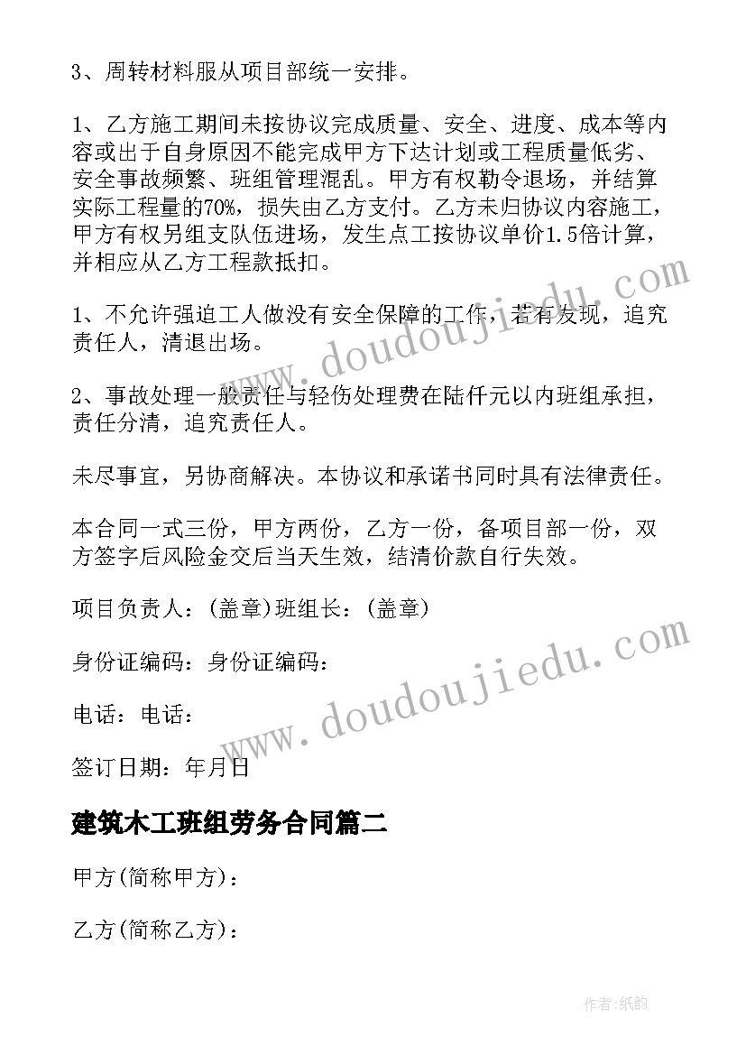 建筑木工班组劳务合同 建筑木工劳务合同(优质5篇)