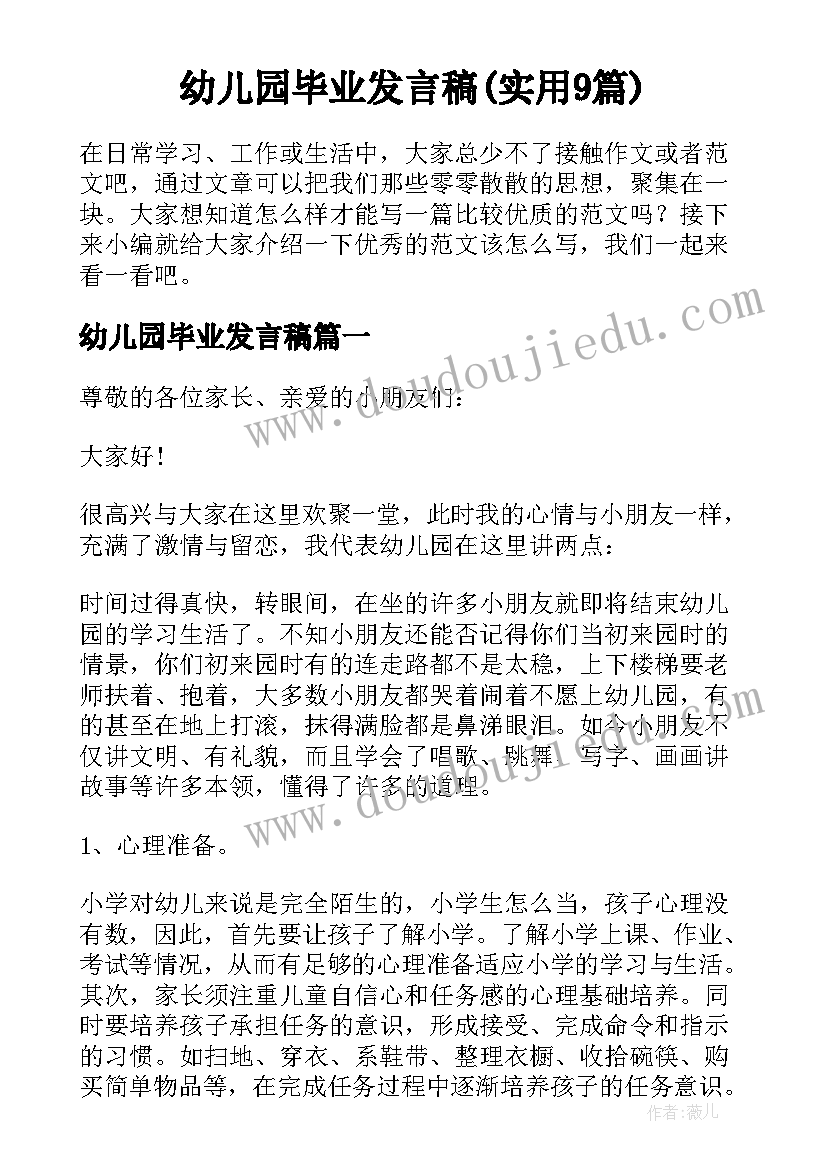 幼儿园毕业发言稿(实用9篇)