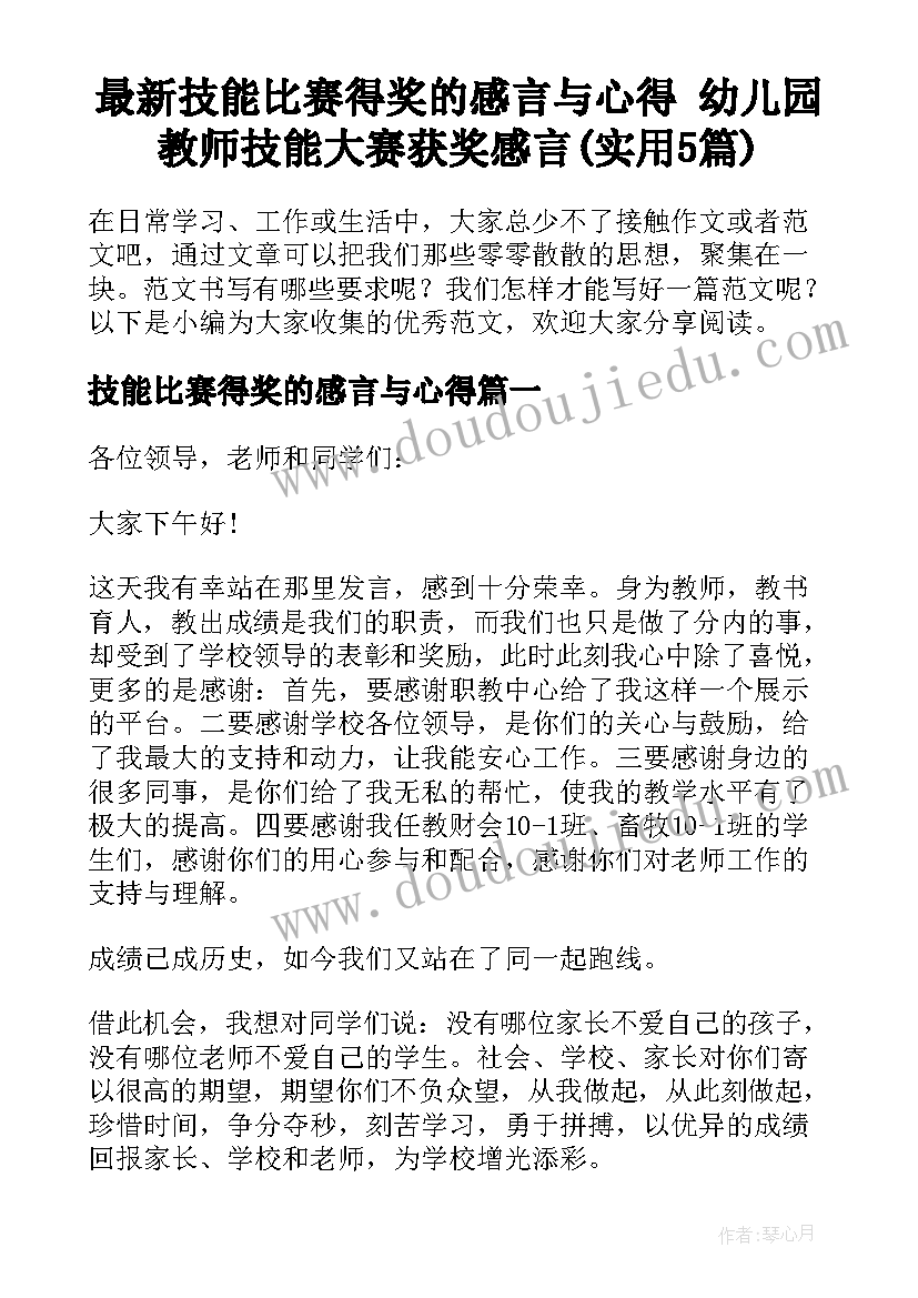 最新技能比赛得奖的感言与心得 幼儿园教师技能大赛获奖感言(实用5篇)