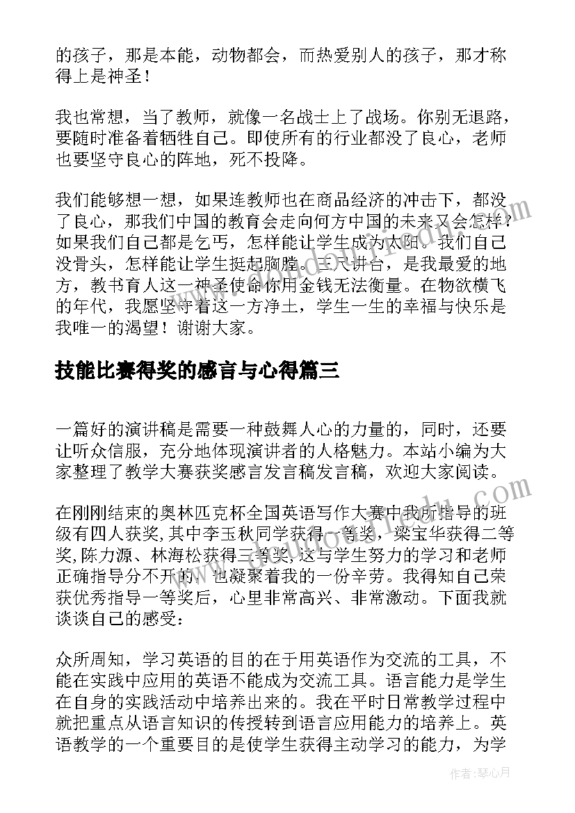 最新技能比赛得奖的感言与心得 幼儿园教师技能大赛获奖感言(实用5篇)