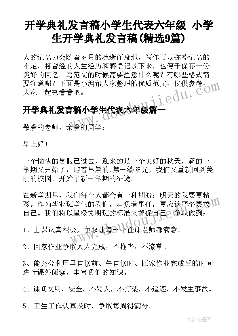 开学典礼发言稿小学生代表六年级 小学生开学典礼发言稿(精选9篇)