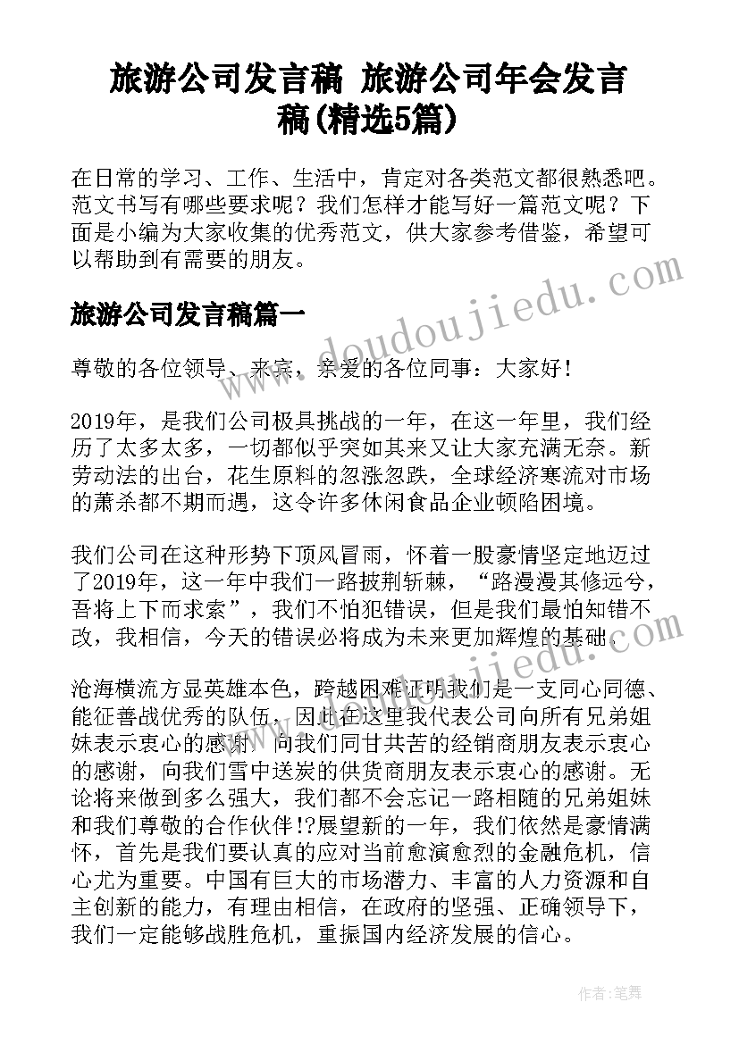 旅游公司发言稿 旅游公司年会发言稿(精选5篇)