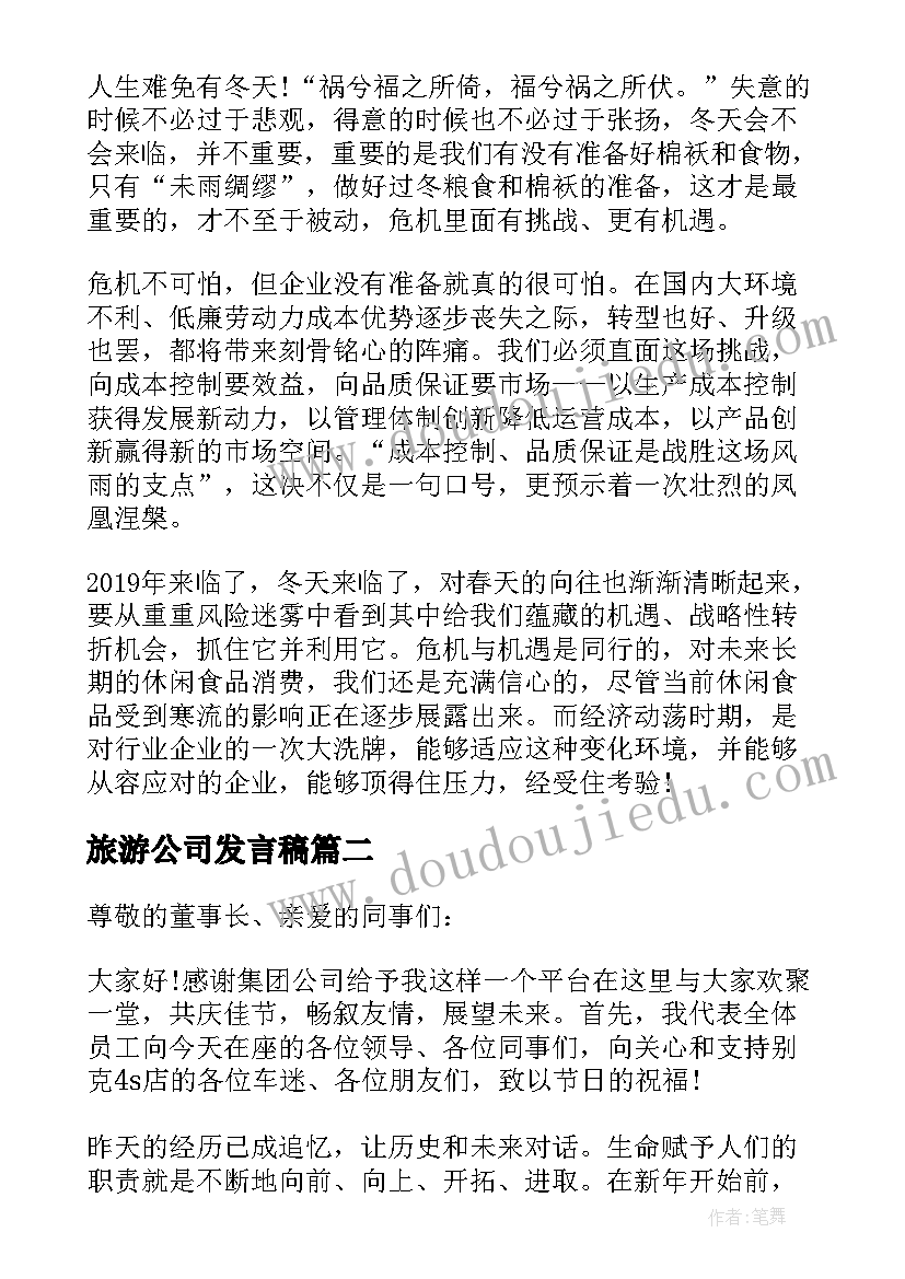 旅游公司发言稿 旅游公司年会发言稿(精选5篇)