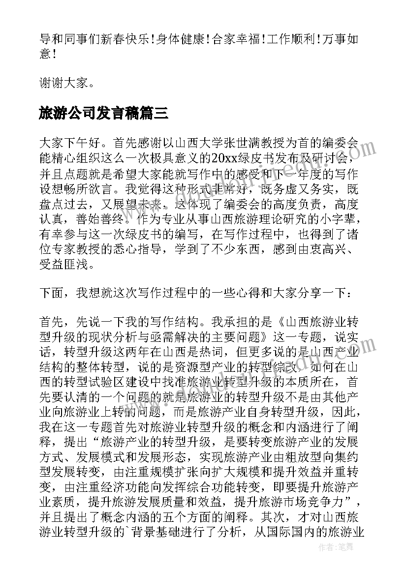 旅游公司发言稿 旅游公司年会发言稿(精选5篇)