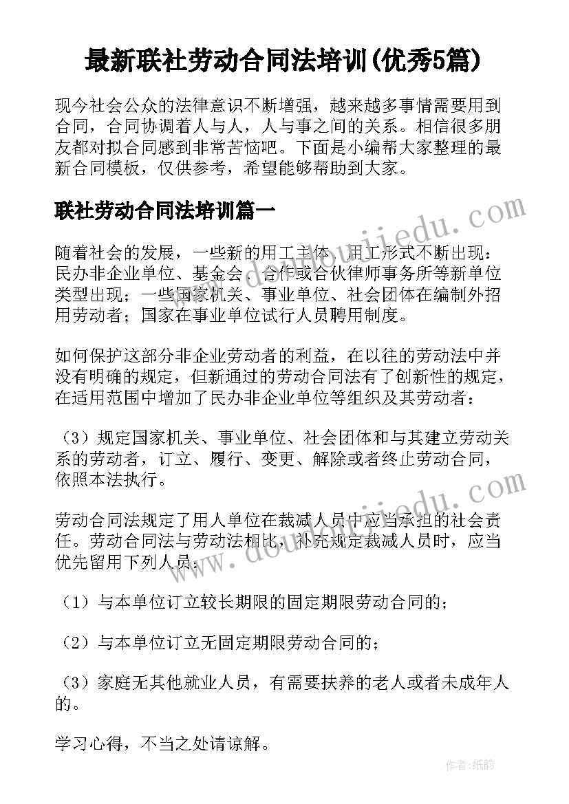 最新联社劳动合同法培训(优秀5篇)