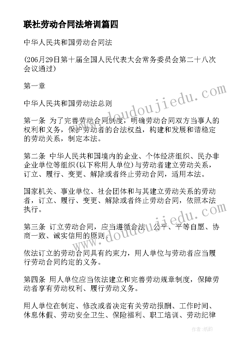 最新联社劳动合同法培训(优秀5篇)