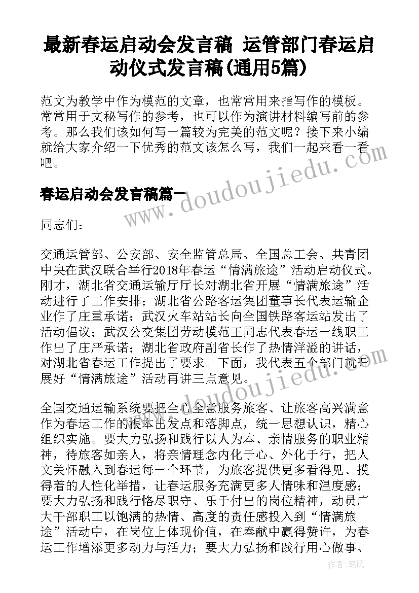 最新春运启动会发言稿 运管部门春运启动仪式发言稿(通用5篇)