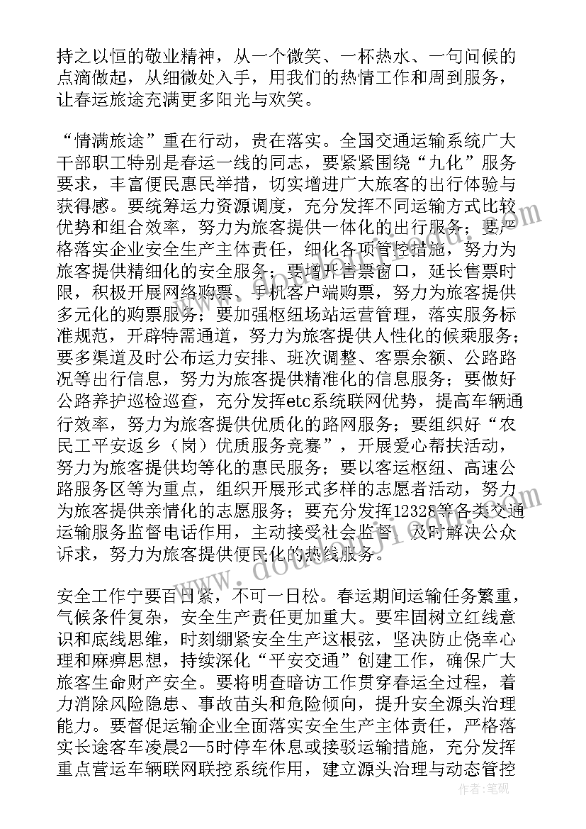 最新春运启动会发言稿 运管部门春运启动仪式发言稿(通用5篇)