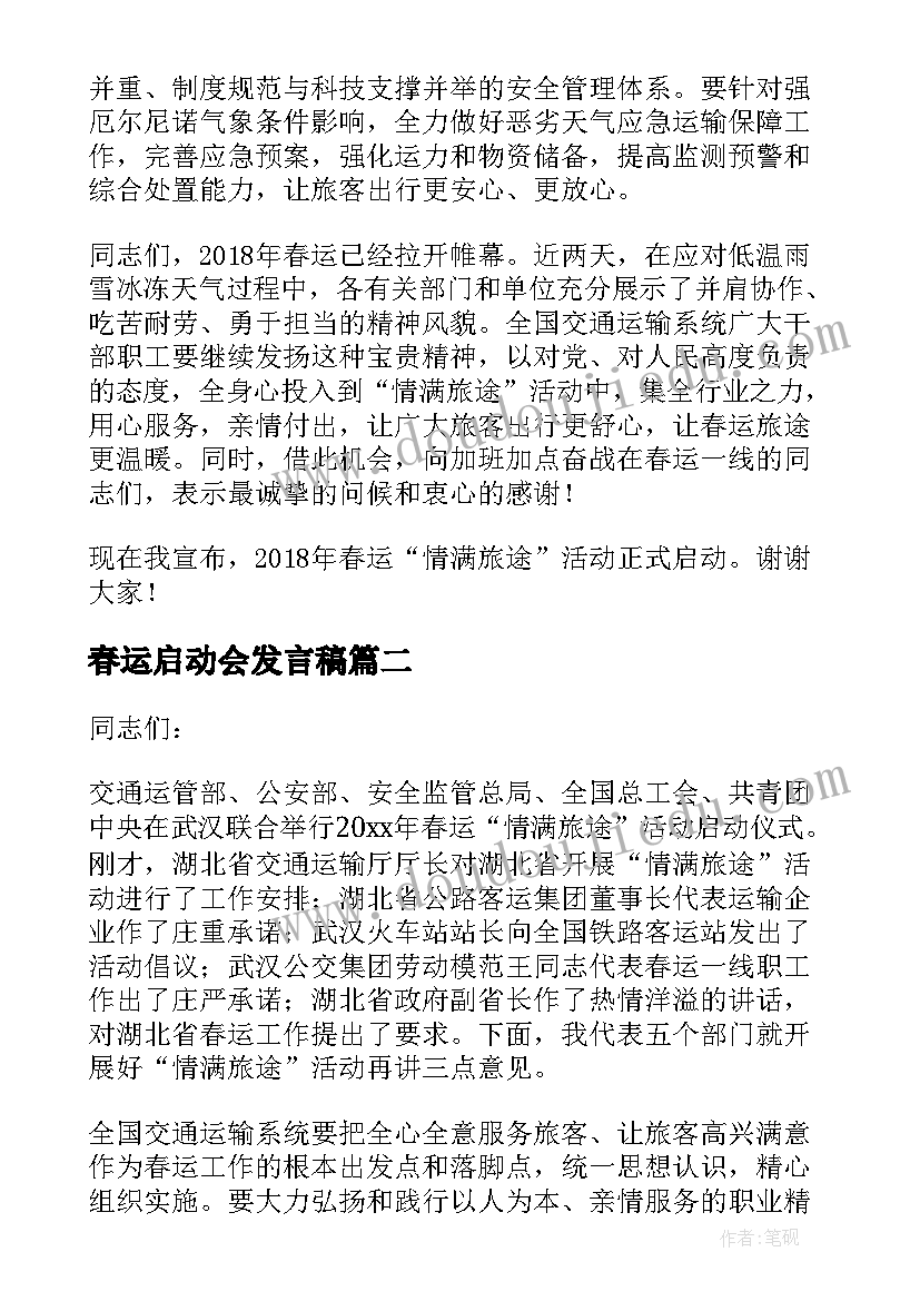 最新春运启动会发言稿 运管部门春运启动仪式发言稿(通用5篇)