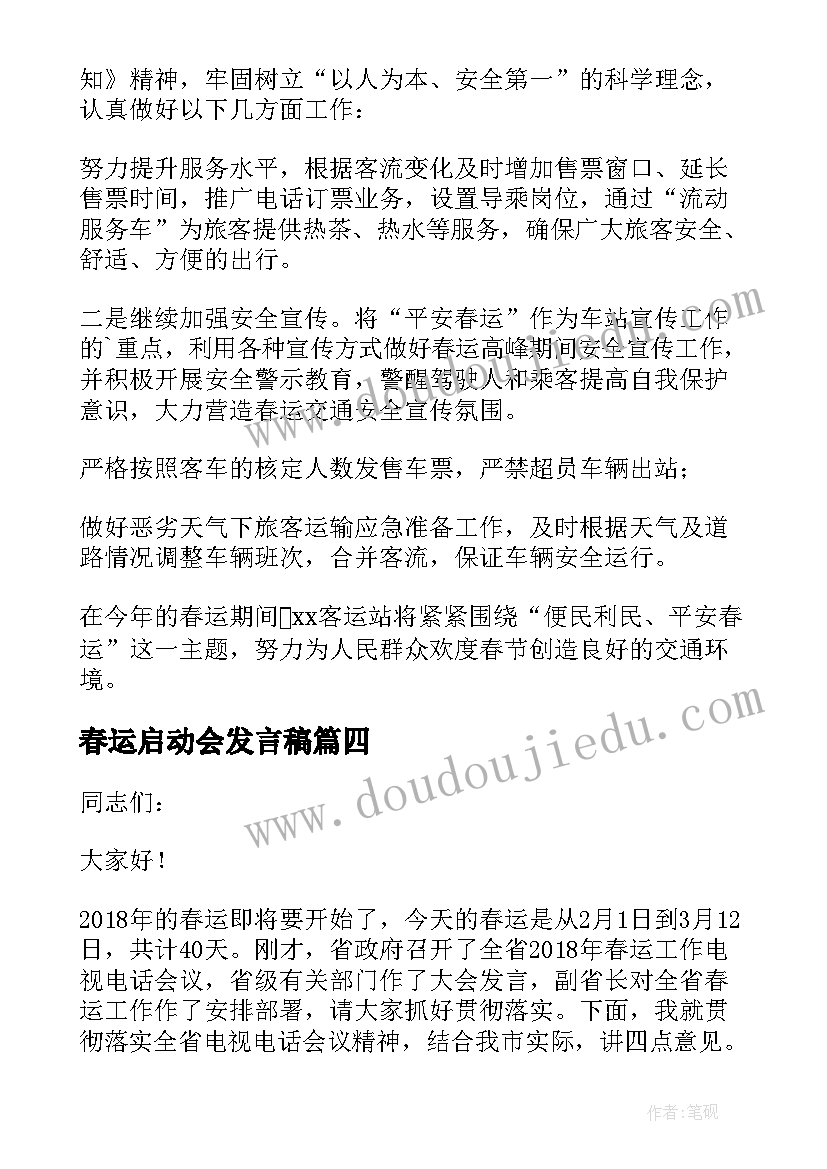 最新春运启动会发言稿 运管部门春运启动仪式发言稿(通用5篇)