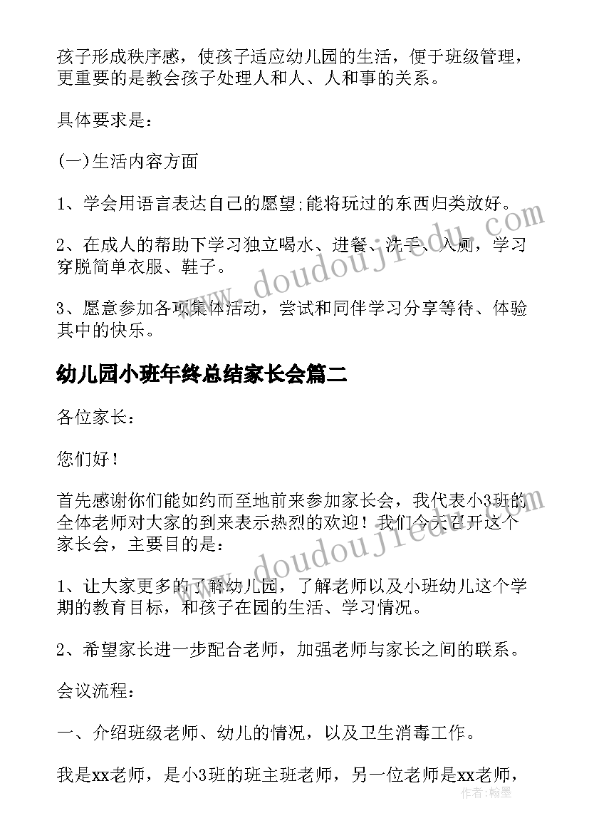 幼儿园小班年终总结家长会(优秀5篇)