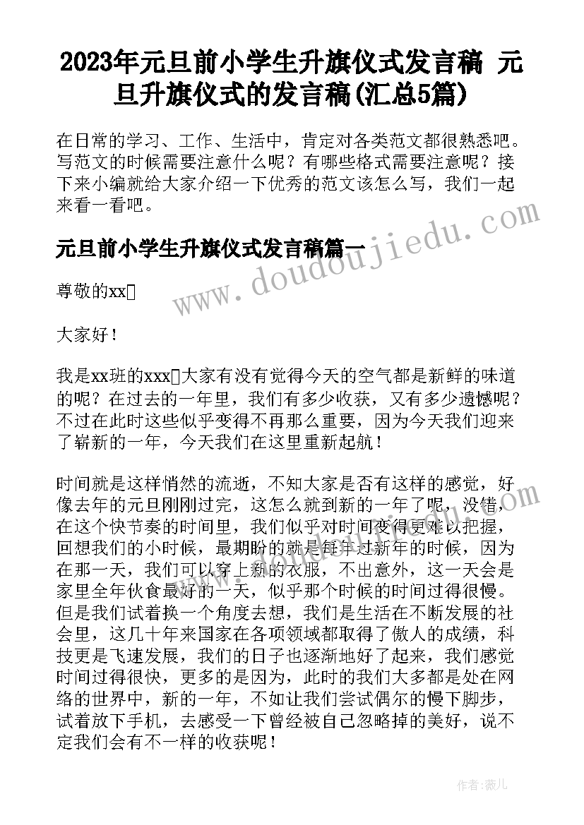 2023年元旦前小学生升旗仪式发言稿 元旦升旗仪式的发言稿(汇总5篇)