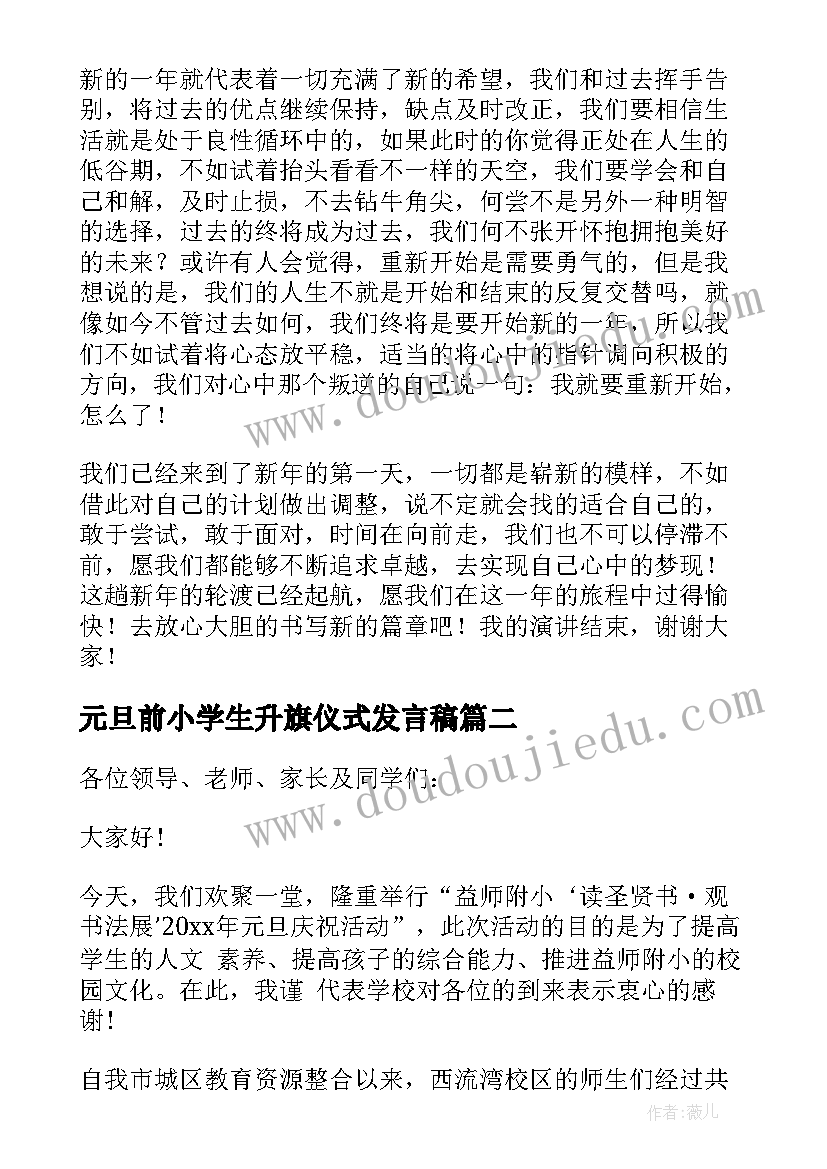 2023年元旦前小学生升旗仪式发言稿 元旦升旗仪式的发言稿(汇总5篇)