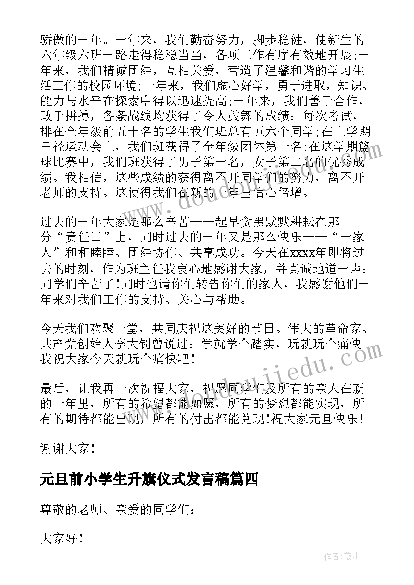 2023年元旦前小学生升旗仪式发言稿 元旦升旗仪式的发言稿(汇总5篇)