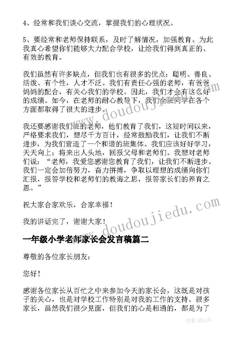 一年级小学老师家长会发言稿(优质10篇)