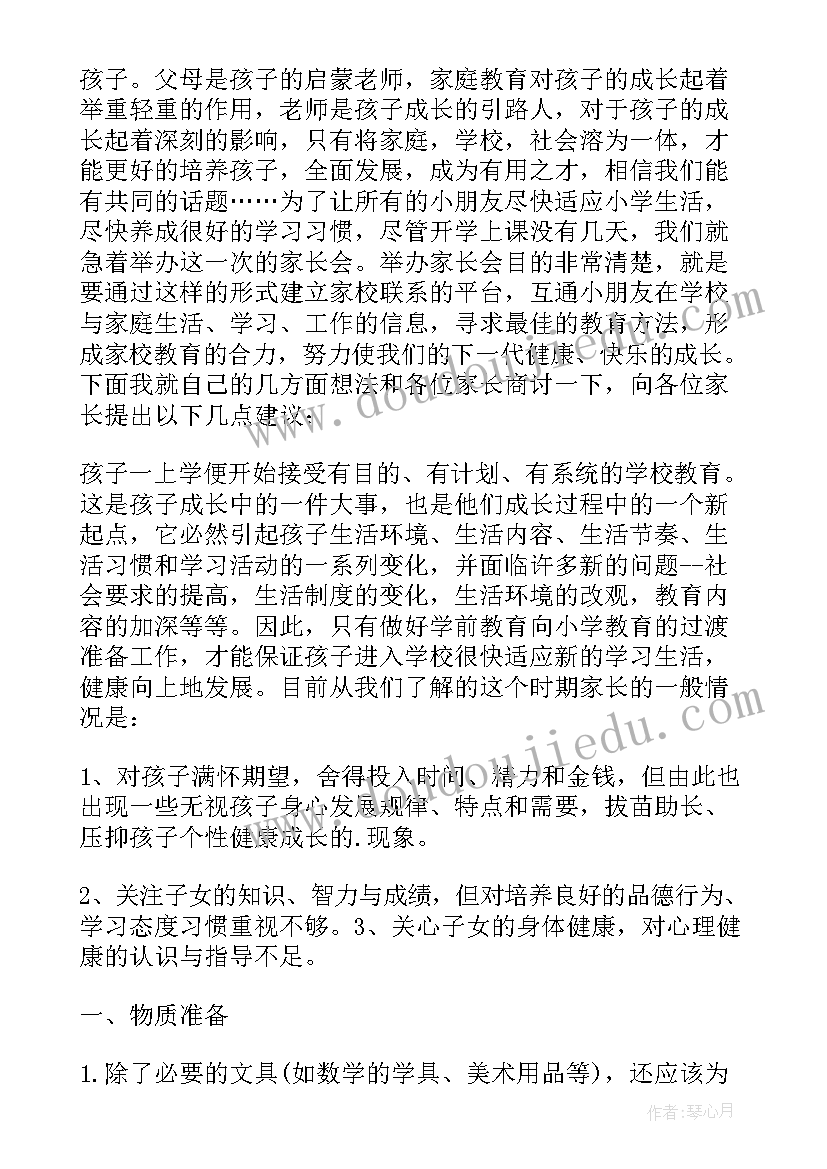 一年级小学老师家长会发言稿(优质10篇)