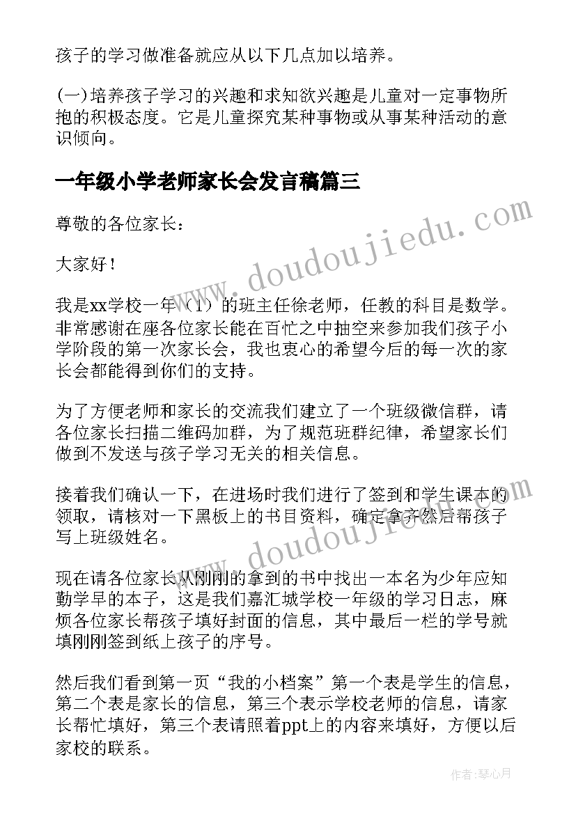 一年级小学老师家长会发言稿(优质10篇)