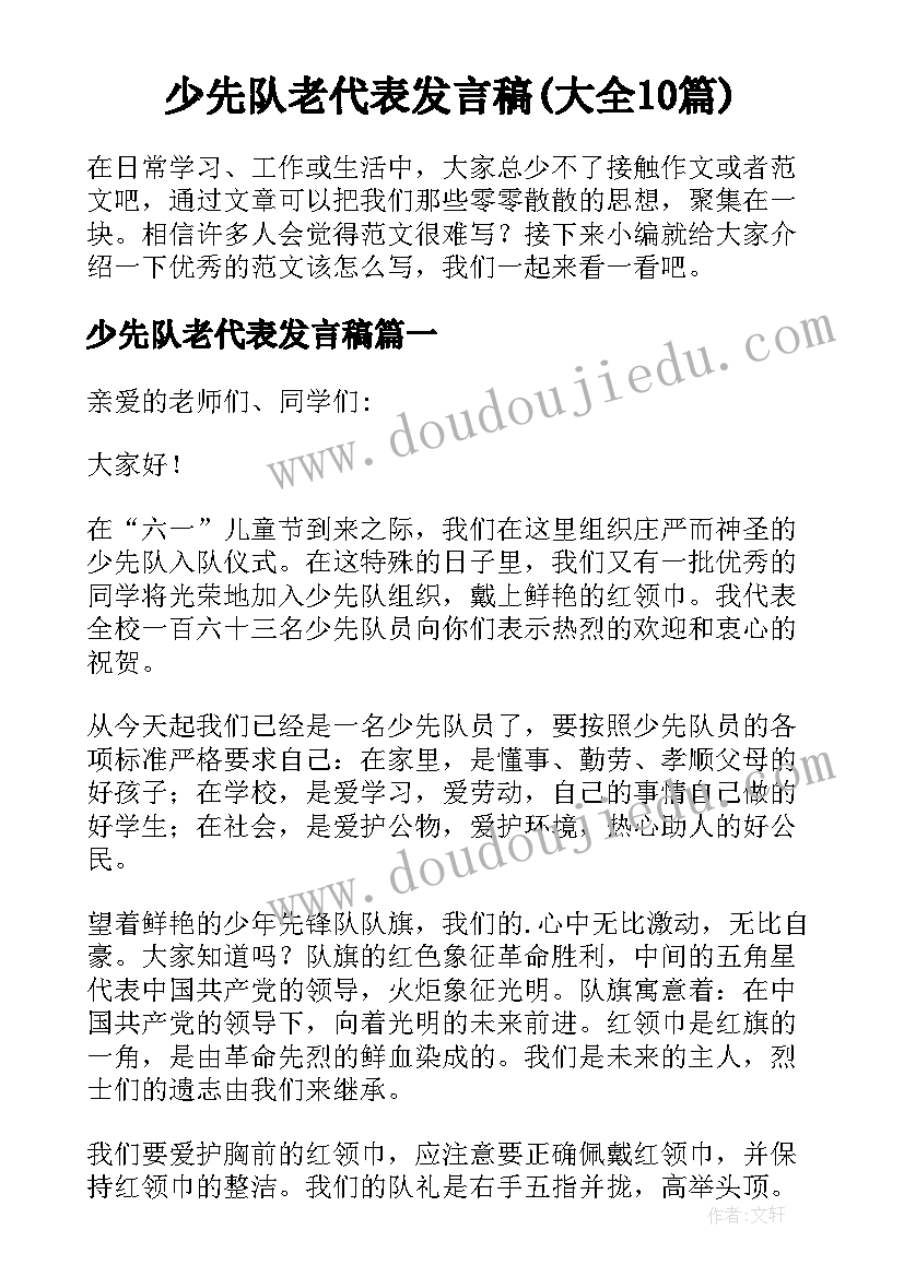 少先队老代表发言稿(大全10篇)