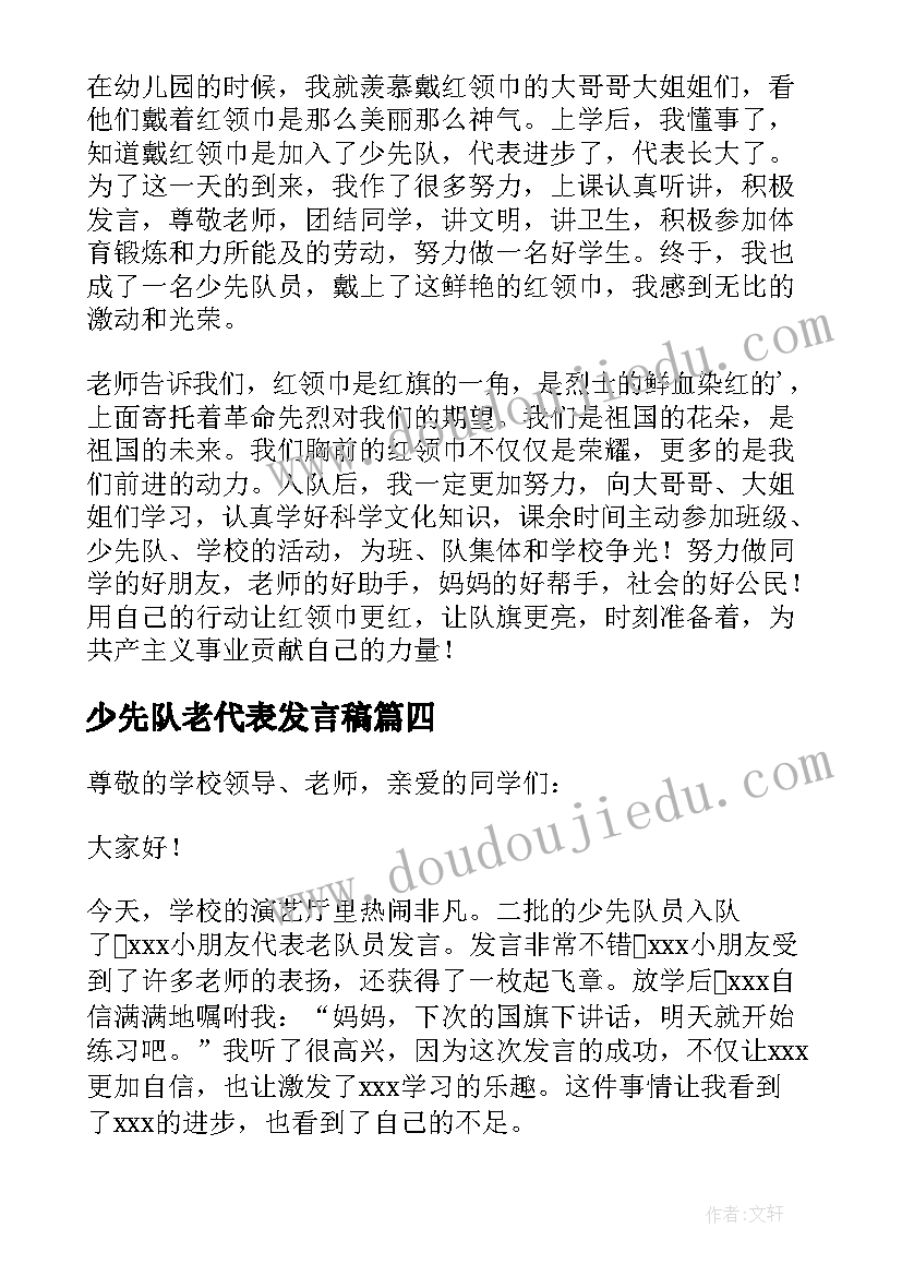 少先队老代表发言稿(大全10篇)