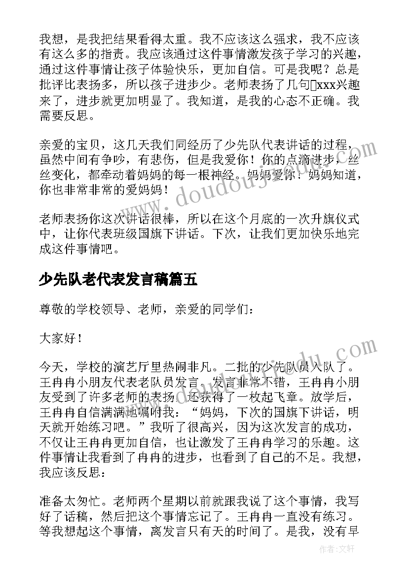 少先队老代表发言稿(大全10篇)