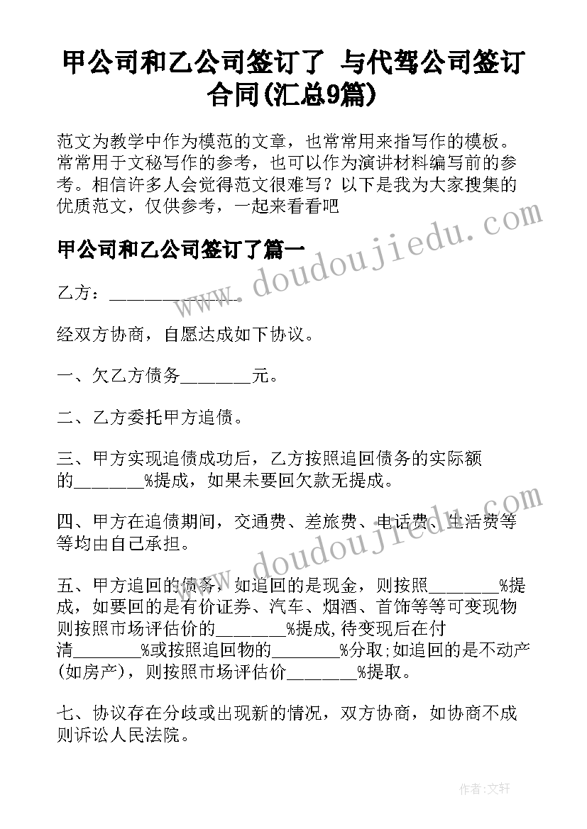 甲公司和乙公司签订了 与代驾公司签订合同(汇总9篇)