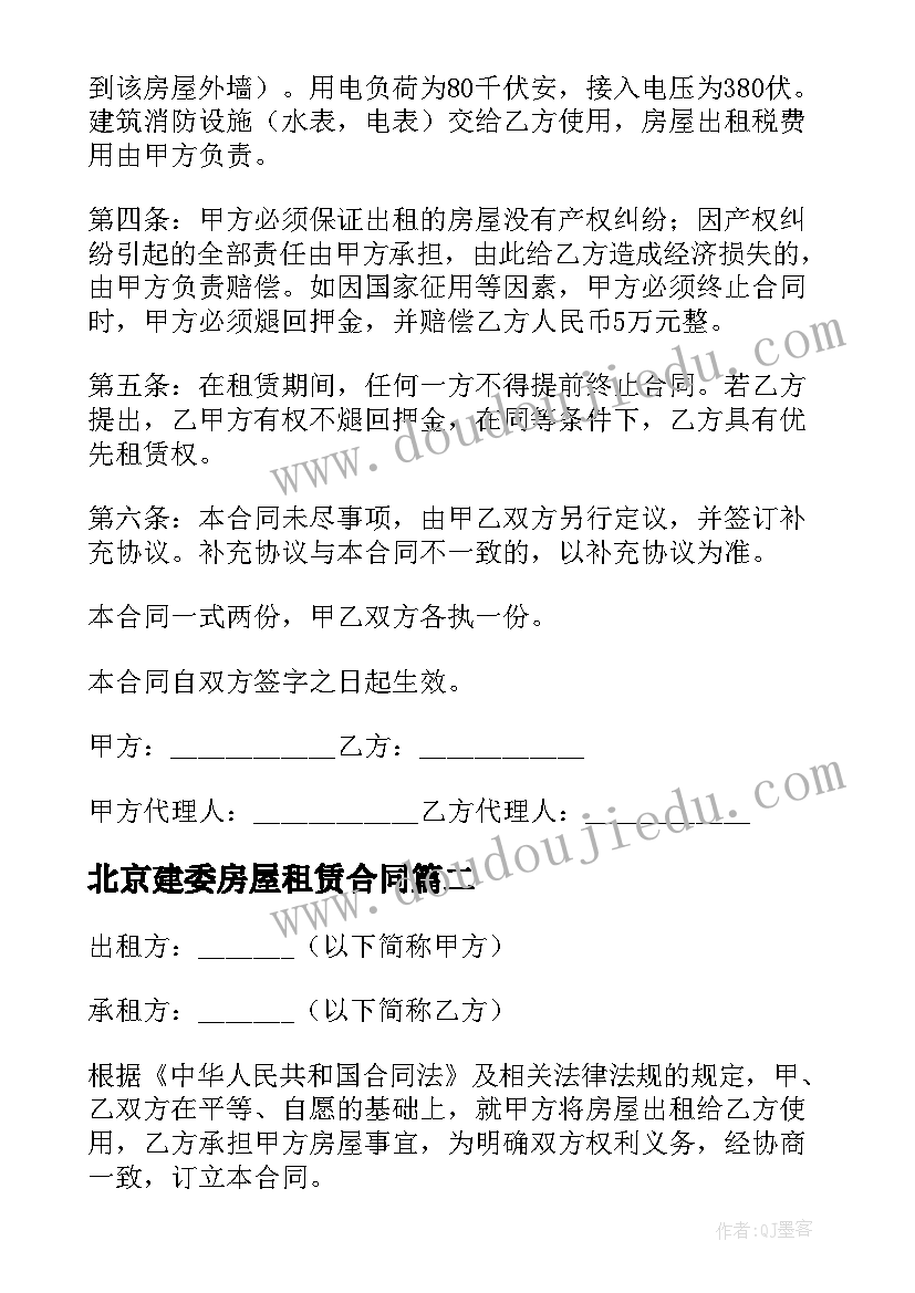 最新北京建委房屋租赁合同 北京市房屋租赁合同建委版(实用5篇)