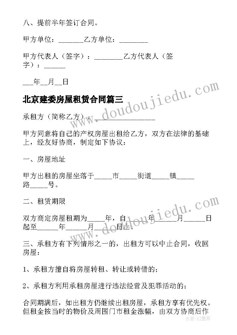 最新北京建委房屋租赁合同 北京市房屋租赁合同建委版(实用5篇)