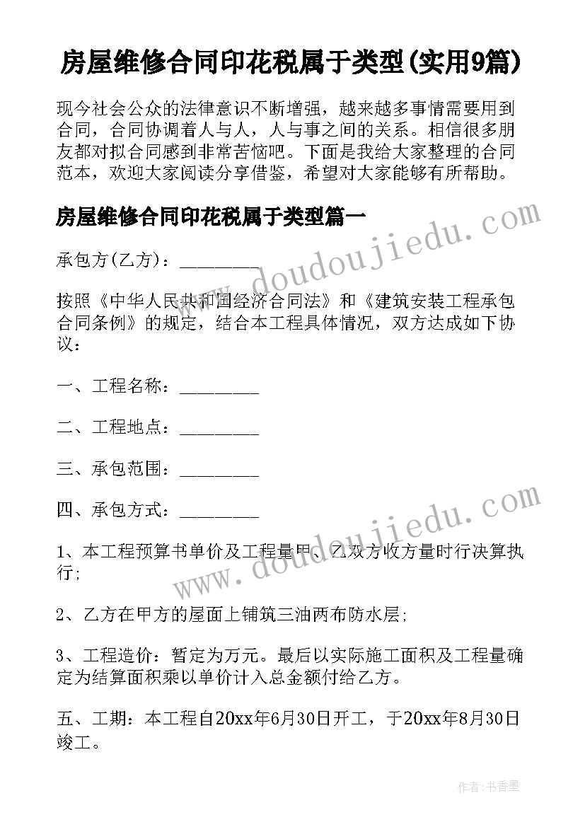 房屋维修合同印花税属于类型(实用9篇)