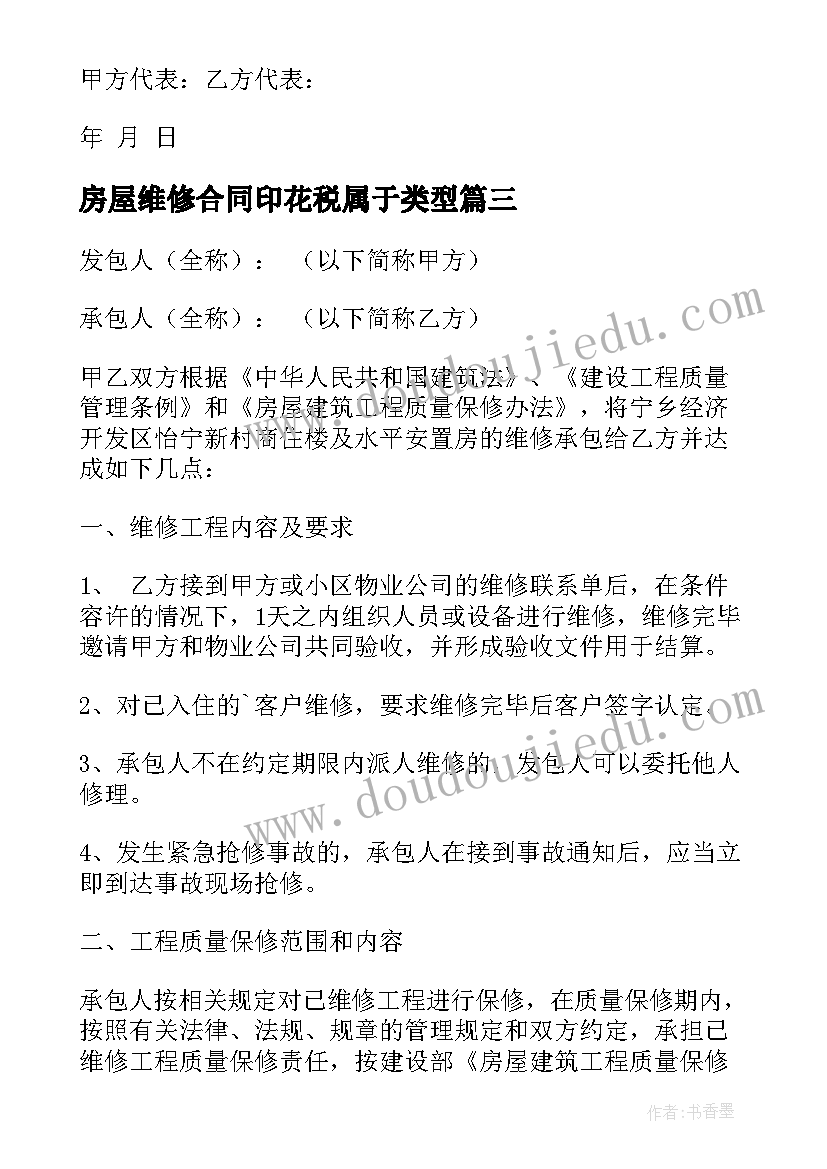 房屋维修合同印花税属于类型(实用9篇)