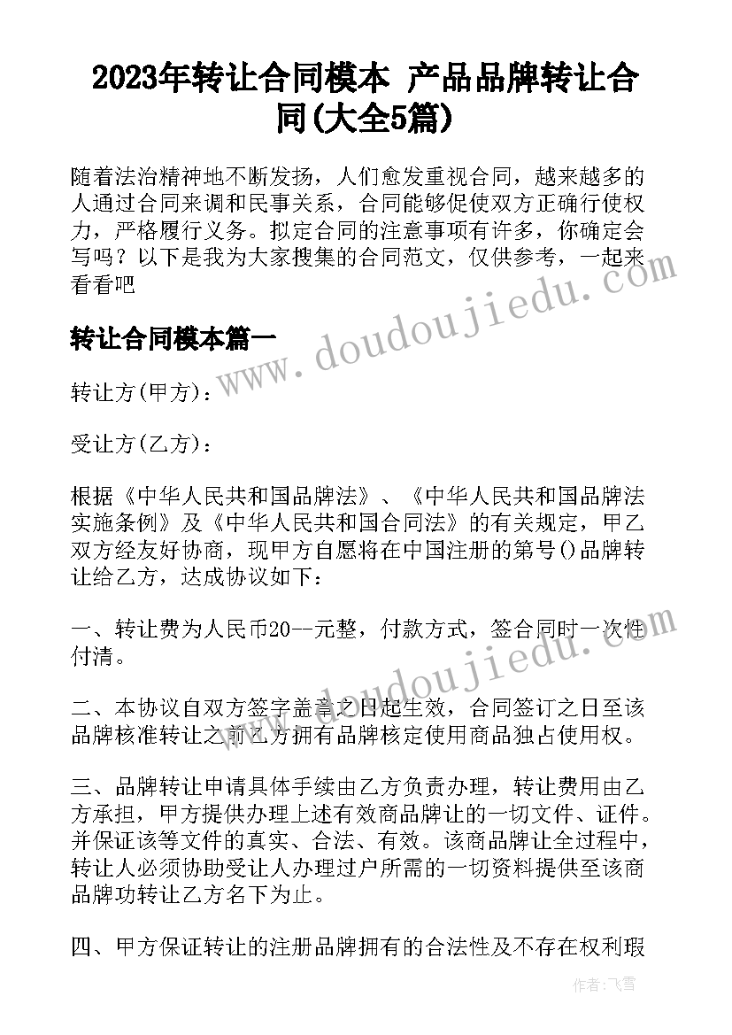 2023年转让合同模本 产品品牌转让合同(大全5篇)