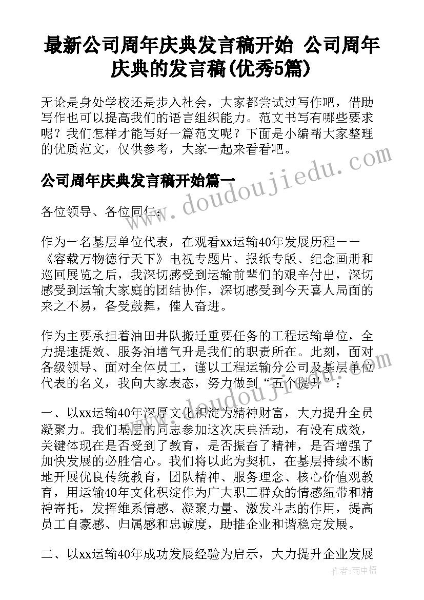 最新公司周年庆典发言稿开始 公司周年庆典的发言稿(优秀5篇)