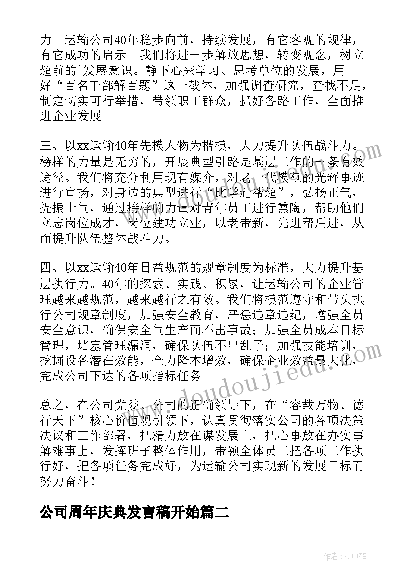 最新公司周年庆典发言稿开始 公司周年庆典的发言稿(优秀5篇)