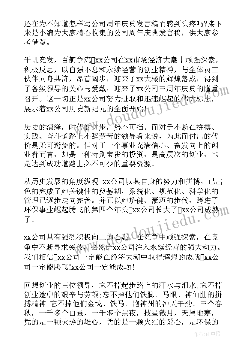 最新公司周年庆典发言稿开始 公司周年庆典的发言稿(优秀5篇)