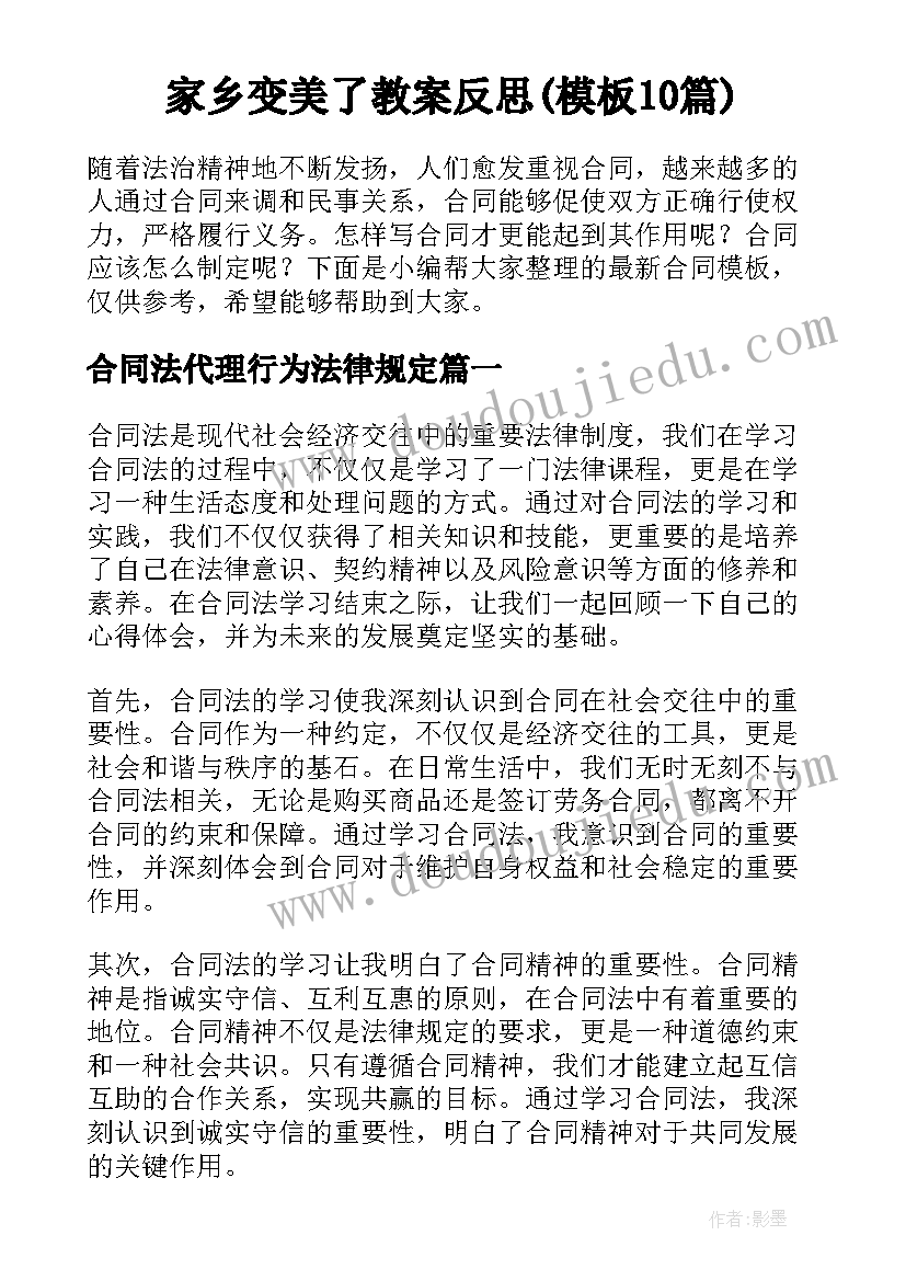 家乡变美了教案反思(模板10篇)