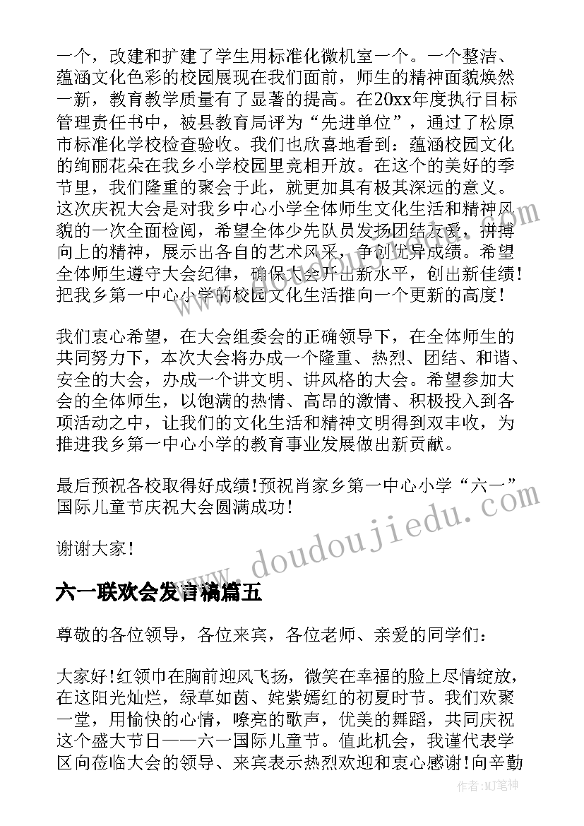 最新六一联欢会发言稿(优质10篇)