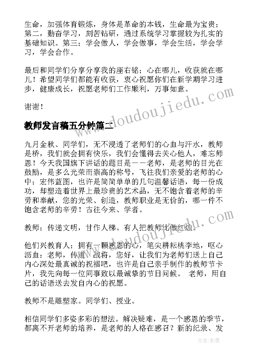 最新教师发言稿五分钟 新教师的发言稿(实用7篇)